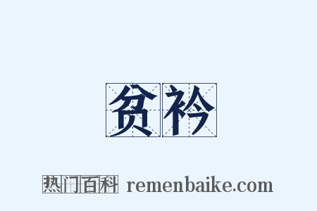 贫衿是什么意思的图片